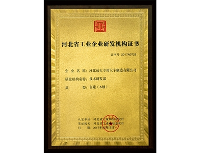 河北省工業(yè)企業(yè)研發(fā)機(jī)構(gòu)證書